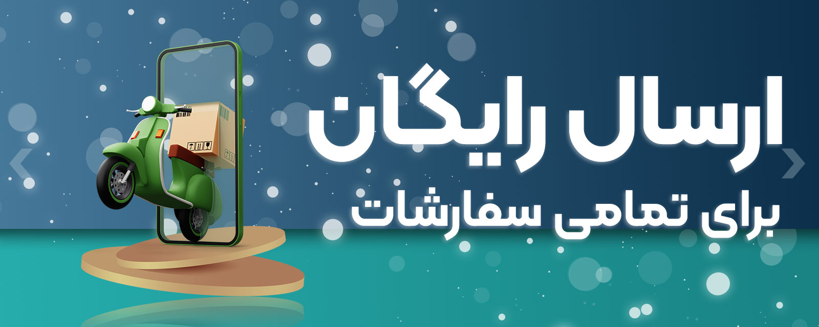 ارسال رایگان