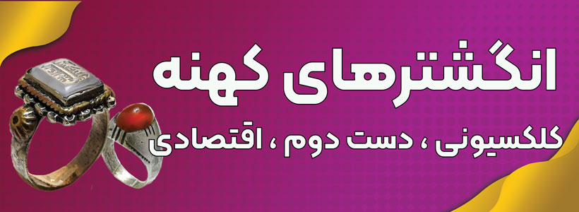 انگشتر کهنه