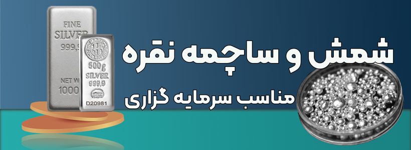 شمش و ساچمه نقره