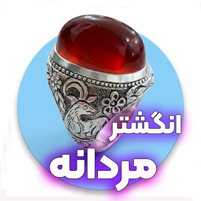 انواع انگشتر مردانه