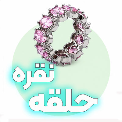 حلقه نقره