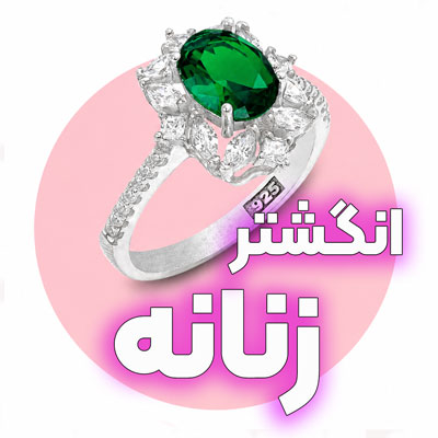 انواع انگشتر زنانه