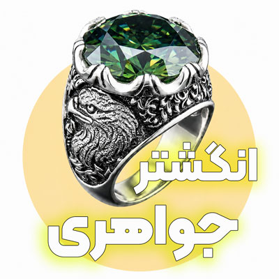 انواع انگشتر جواهری
