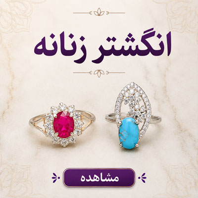 انواع انگشتر زنانه