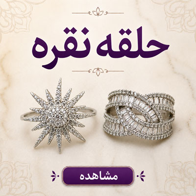 حلقه نقره